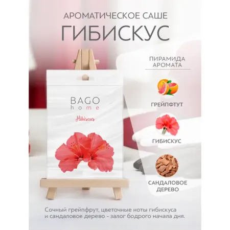 Ароматическое саше Bago Home Гибискус 10г парчовый саше для украшений