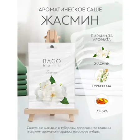 Ароматическое саше Bago Home Жасмин 10г парчовый саше для украшений