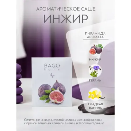 Ароматическое саше Bago Home Инжир 10г парчовый саше для украшений