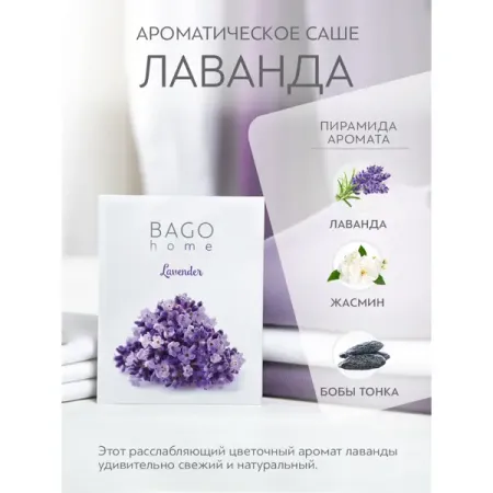 Ароматическое саше Bago Home Лаванда 10г парчовый саше для украшений