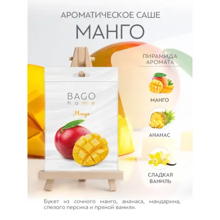Ароматическое саше Bago Home Манго 10г чай   ahmad tea магия манго 25x1 5 г