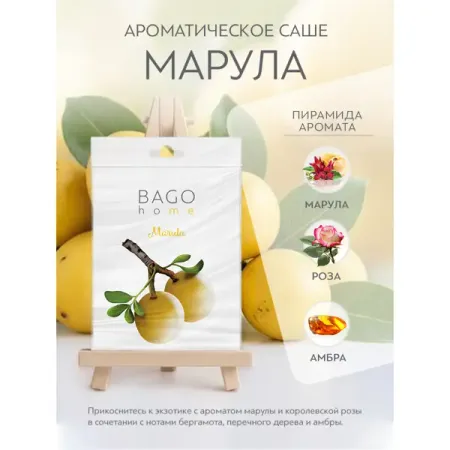 Ароматическое саше Bago Home Марула 10г парчовый саше для украшений