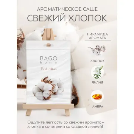 Ароматическое саше Bago Home Свежий хлопок парчовый саше для украшений