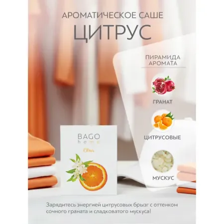 Ароматическое саше Bago Home Цитрус 10г парчовый саше для украшений