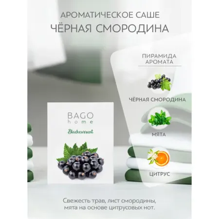 Ароматическое саше Bago Home Черная смородина парчовый саше для украшений
