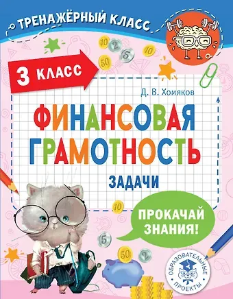 Дмитрий Викторович Хомяков Финансовая грамотность. Задачи. 3 класс