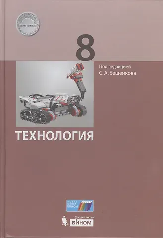 Сергей Александрович Бешенков, Э.В. Миндзаева, Василий Борисович Лабутин Технология. 8 класс. ФГОС