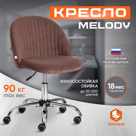 Кресло компьютерное TC Melody флок коричневый