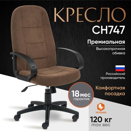 Кресло компьютерное TC СН747 флок коричневый