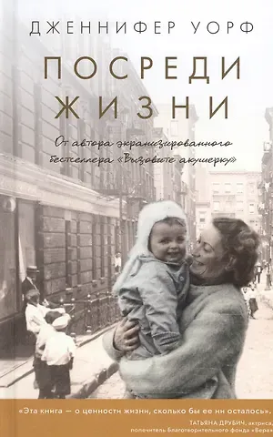 Дженнифер Уорф Посреди жизни