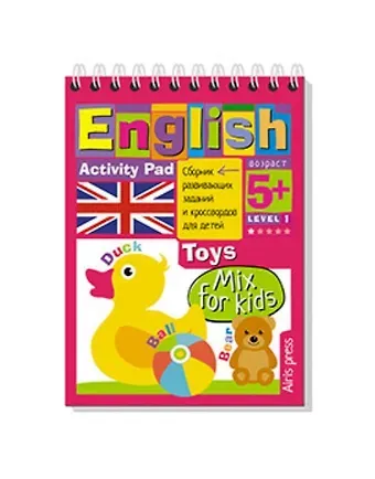 Галина С. Соломонова Умный блокнот. English. Давай-ка поиграем! (Lets Play!) Уровень 1