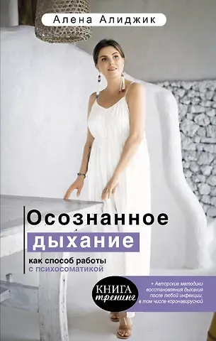 Алена Алиджик Осознанное дыхание как способ работы с психосоматикой