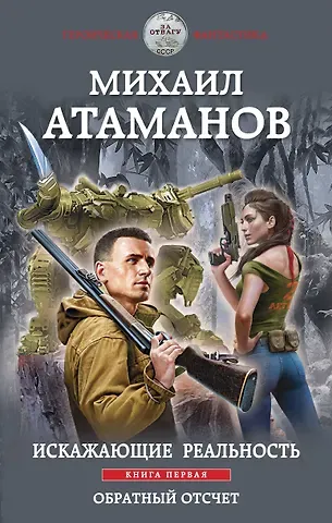 Михаил Атаманов Искажающие реальность. Книга первая. Обратный отсчет