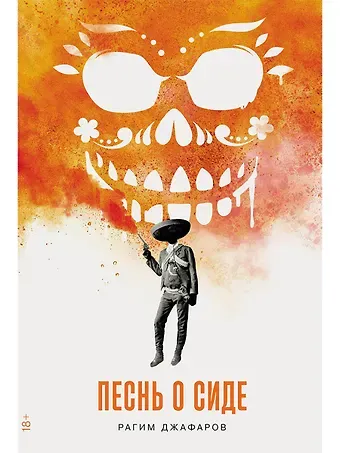 Рагим Эльдар оглы Джафаров Песнь о Сиде