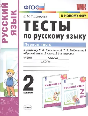 Елена Михайловна Тихомирова Тесты по русскому языку. 2 класс. В 2-х частях. Часть 1. К учебнику Л. Ф. Климановой, Т. В. Бабушкиной 