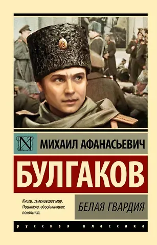 Михаил Афанасьевич Булгаков Белая гвардия