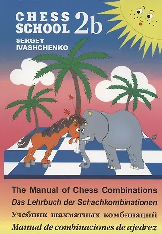 Сергей Дмитриевич Иващенко Учебник шахматных комбинаций 2b