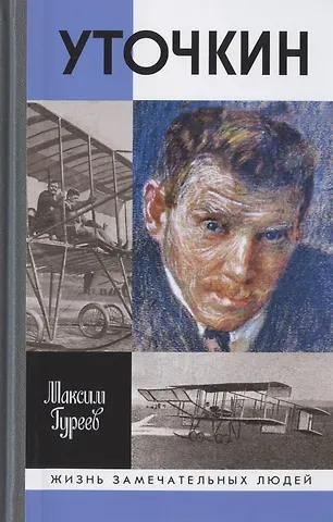 Максим Александрович Гуреев Уточкин