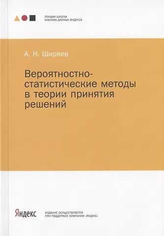 Альберт Николаевич Ширяев Вероятностно-статистические методы в теории принятия решений