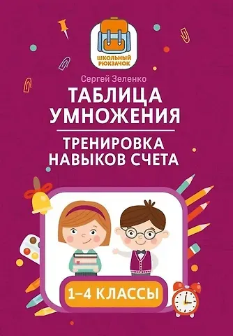 Сергей Викторович Зеленко Таблица умножения. Тренировка навыков счета.  1-4 классы