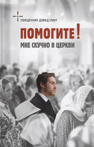 Дэвид Священник Смит Помогите! Мне скучно в церкви