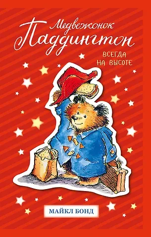 Майкл Бонд Медвежонок Паддингтон. Всегда на высоте