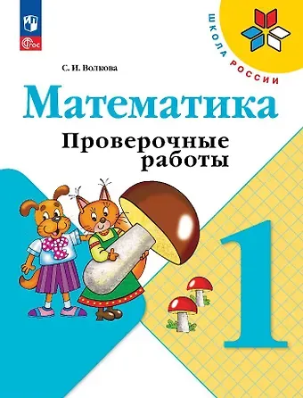 Светлана Ивановна Волкова Математика. 1 класс. Проверочные работы