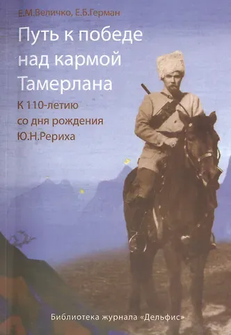 Евгения Михайловна Величко Путь к победе над кармой Тамерлана. К 110 - летию со дня рождения Ю.Н.Рериха