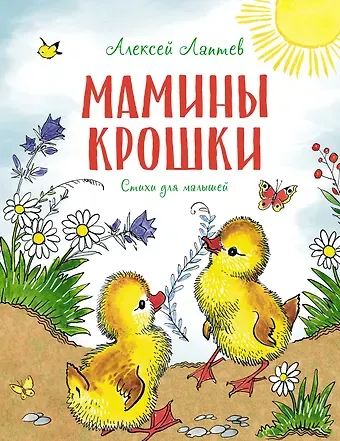 Алексей Михайлович Лаптев Мамины крошки