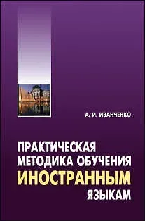 Анна Игоревна Иванченко Практическая методика обучения иностранным языкам