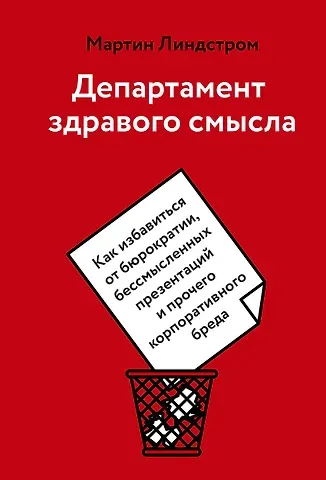 Мартин Линдстром Департамент здравого смысла. Как избавиться от бюрократии, бессмысленных презентаций и прочего корпо