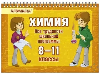 Ольга Дмитриевна Ушакова Химия. Все трудности школьной программы. 8-11 классы