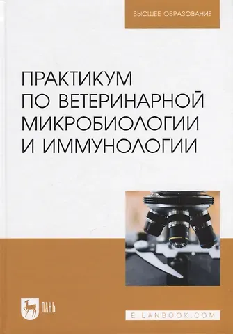 Дмитрий Иванович Скородумов, Валентина Борисовна Родионова, Тамара Стефановна Костенко Практикум по ветеринарной микробиологии и иммунологии. Учебное пособие для вузов, 3-е изд.
