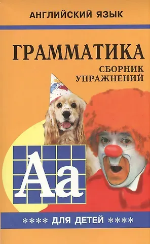 Марина Анатольевна Гацкевич Грамматика английского языка для школьников. Сборник упражнений. Книга 4. Английский для детей
