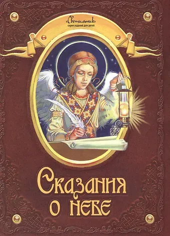 Дмитрий Харченко Сказания о небе