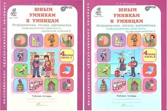 Ольга Александровна Холодова Юным умницам и умникам. Информатика, логика, математика (информационная грамотность, социальный интеллект). 4 класс. Рабочая тетрадь в двух частях (комплект из 2 книг)