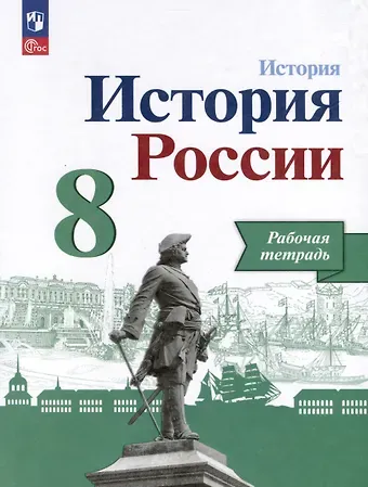 Людмила Геннадьевна Косулина, Александр Анатольевич Данилов, Игорь Анатольевич Артасов История. История России. 8 класс. Рабочая тетрадь