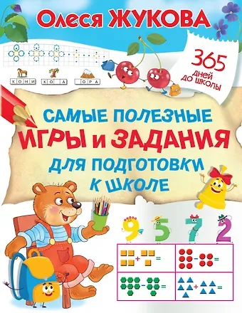 Олеся Станиславовна Жукова Самые полезные игры и задания для подготовки к школе
