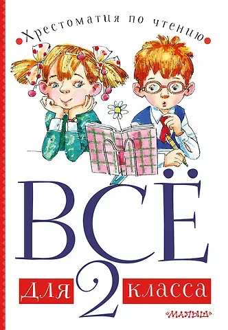 Агния Львовна Барто, Виталий Валентинович Бианки Всё для 2 класса. Хрестоматия по чтению