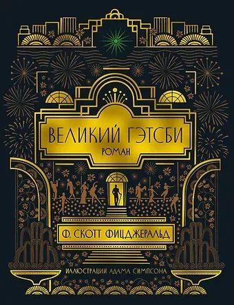 Френсис Скотт Фицджеральд Великий Гэтсби