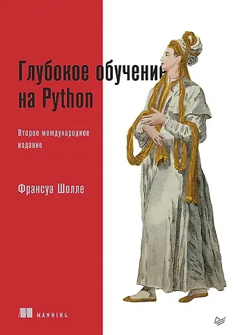 Франсуа Шолле Глубокое обучение на Python. 2-е межд. издание