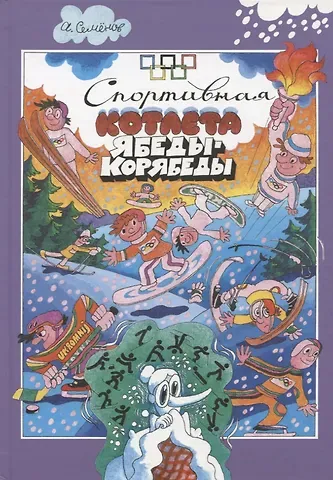 Александр Иванович Семенов Спортивная котлета Ябеды-Корябеды