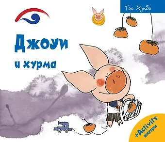 Гао Хунбо Джоуи и хурма