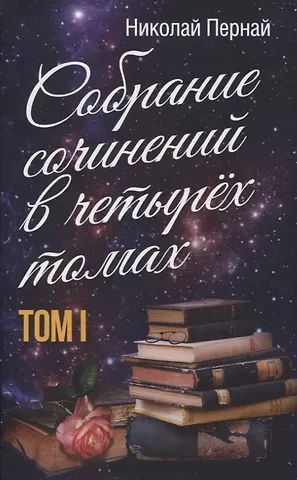 Николай Васильевич Пернай Собрание сочинений в четырех томах. Том I
