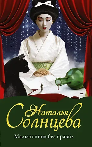 Наталья Анатольевна Солнцева Мальчишник без правил