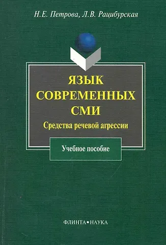 Язык современных СМИ: Средства речевой агрессии : учеб. пособие