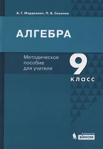 Александр Григорьевич Мордкович Алгебра. 9 класс. Методическое пособие для учителя