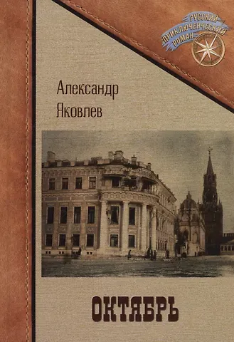 Александр С. Яковлев Октябрь