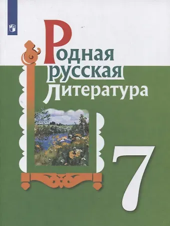 Ольга Макаровна Александрова Родная русская литература. 7 класс. Учебник