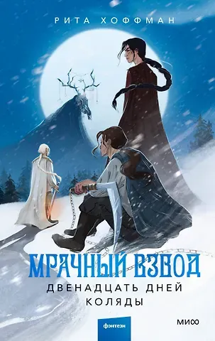 Рита Хоффман Мрачный Взвод. Двенадцать дней Коляды